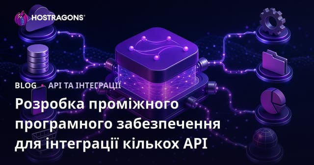 Розробка проміжного програмного забезпечення для інтеграції кількох API