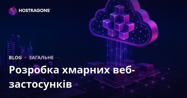 Розробка хмарних веб-застосунків
