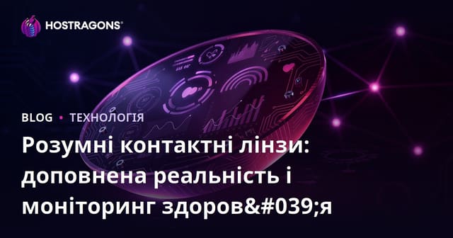 Розумні контактні лінзи: доповнена реальність і моніторинг здоров'я