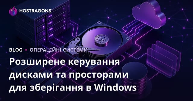 Розширене управління дисками та Storage Spaces у Windows