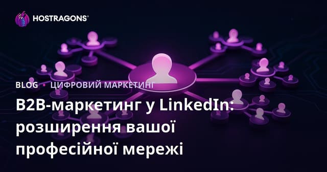 B2B-маркетинг у LinkedIn: розширення вашої професійної мережі