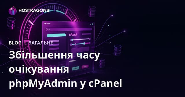 Збільшення часу очікування phpMyAdmin у cPanel