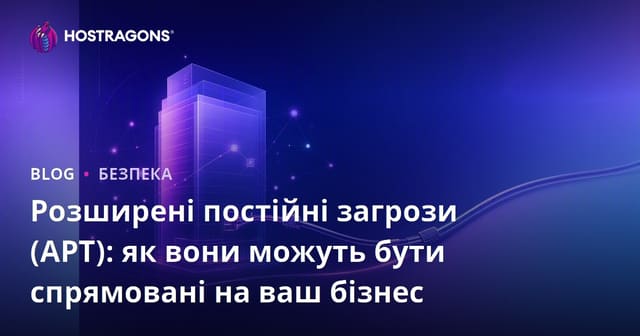 Розгорнуті постійні загрози (APT): як вони можуть впливати на ваш бізнес?