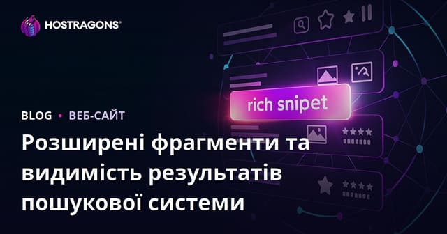 Розширені фрагменти та видимість результатів пошукової системи