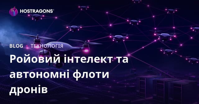 Ройовий інтелект та автономні флоти дронів