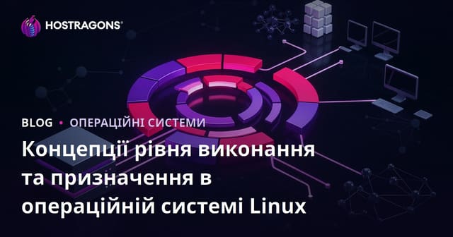 Концепції рівня виконання та призначення в операційній системі Linux