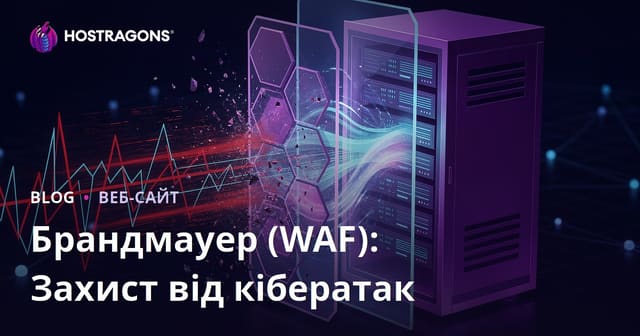 Брандмауер (WAF): Захист від кібератак