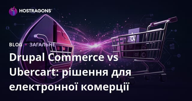 Drupal Commerce проти Ubercart: рішення для електронної комерції