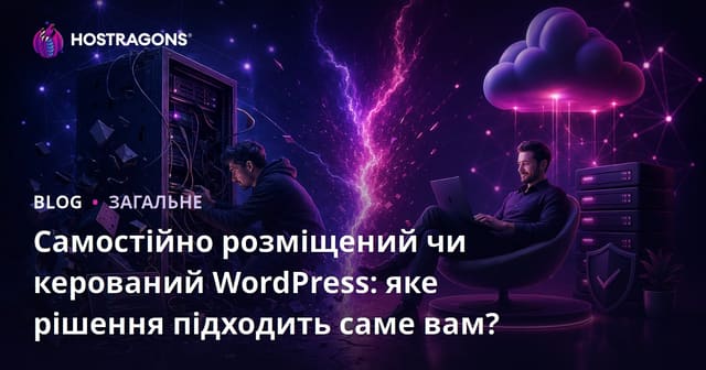 Самостійний vs Керований WordPress: Яке рішення підходить вам більше?