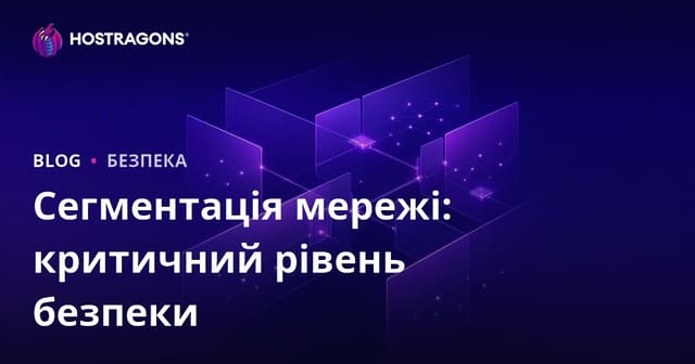 Сегментація мережі: критичний рівень безпеки