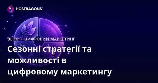 Сезонні стратегії та можливості в цифровому маркетингу