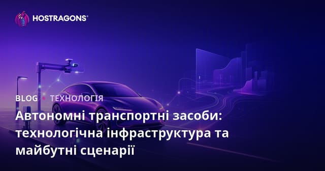 Автономні транспортні засоби: технологічна інфраструктура та майбутні сценарії