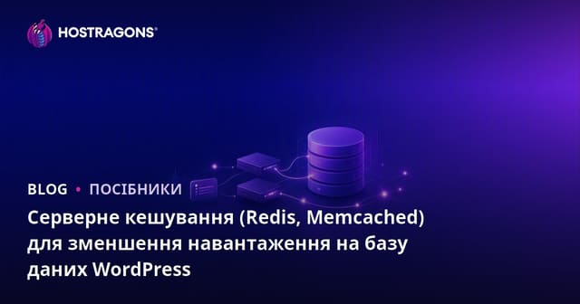 Серверне кешування (Redis, Memcached) для зменшення навантаження на базу даних WordPress