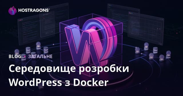 Середовище розробки WordPress з Docker