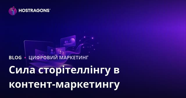Потужність сторітелінгу в контент-маркетингу