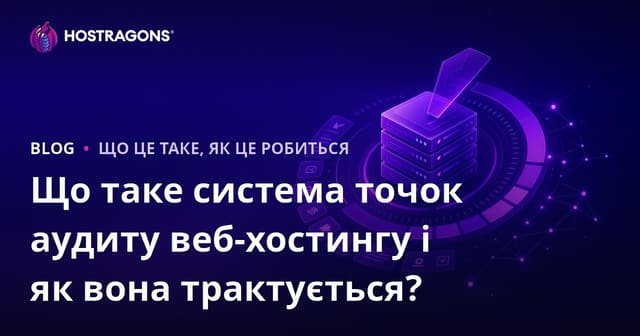 Що таке система оцінки веб-хостингу та як її інтерпретувати?