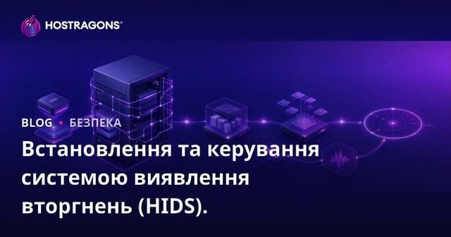 Встановлення та управління HIDS (Системою виявлення вторгнень на основі хоста)