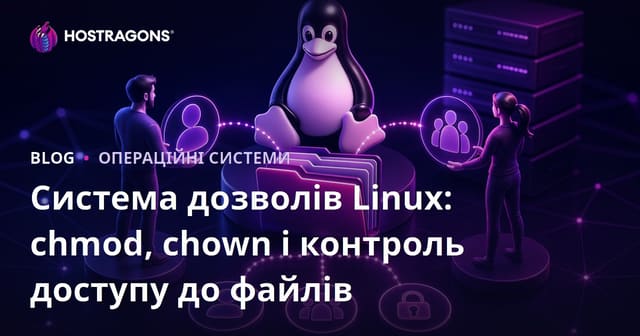 Система дозволів Linux: chmod, chown і контроль доступу до файлів