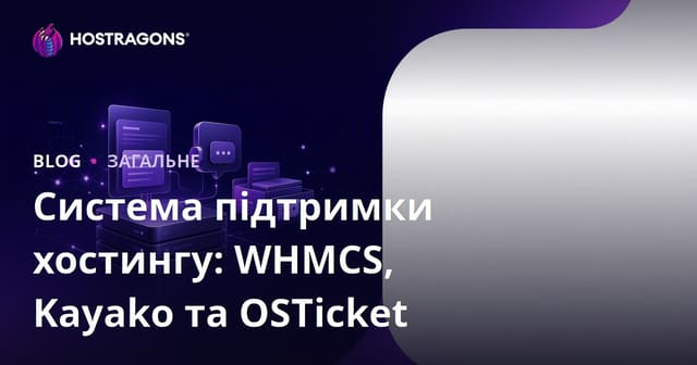 Система підтримки хостингу: WHMCS, Kayako та OSTicket