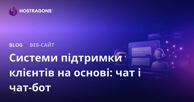 Системи підтримки клієнтів: Живий чат та Chatbot
