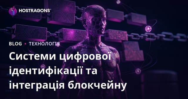Системи цифрової ідентифікації та інтеграція блокчейну
