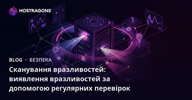 Сканування вразливостей: Виявлення недоліків регулярними перевірками