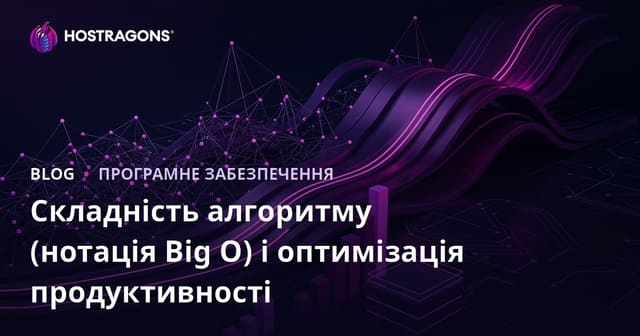 Складність алгоритмів (нотація Big O) та оптимізація продуктивності