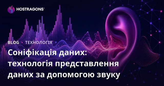 Соніфікація даних: технологія представлення даних за допомогою звуку