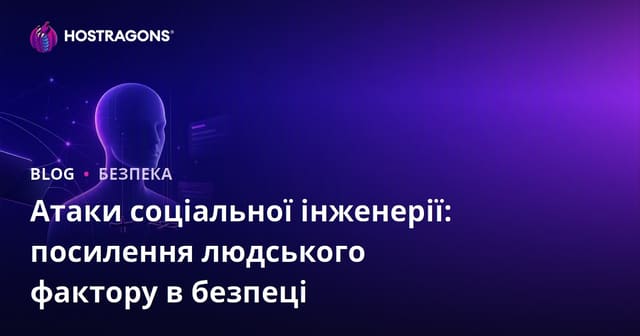 Атаки соціальної інженерії: посилення людського фактору в безпеці