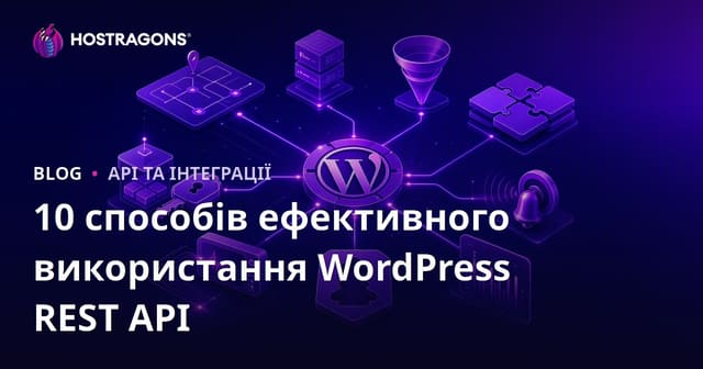 10 способів ефективно використовувати WordPress REST API
