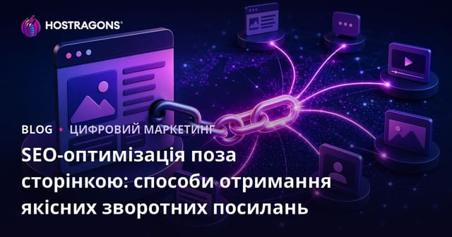 SEO-оптимізація поза сторінкою: способи отримання якісних зворотних посилань