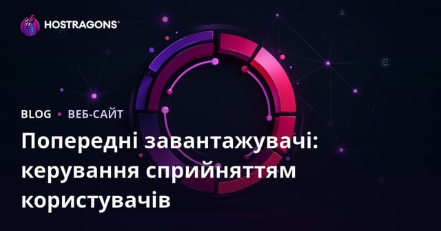 Попередні завантажувачі: керування сприйняттям користувачів