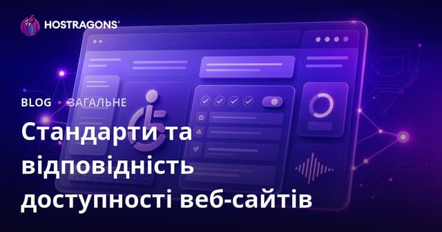 Стандарти доступності веб-сайтів та їх відповідність