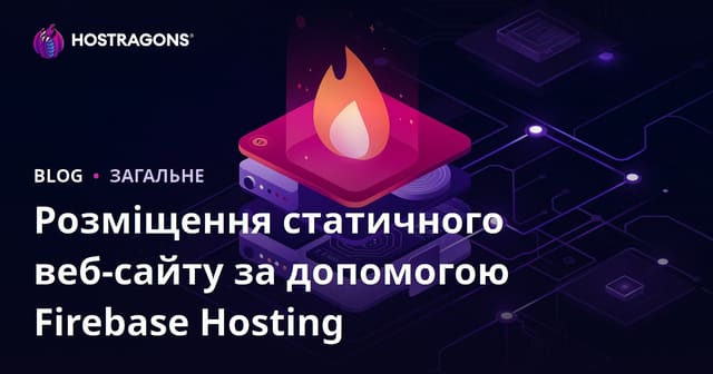Розміщення статичного веб-сайту за допомогою Firebase Hosting