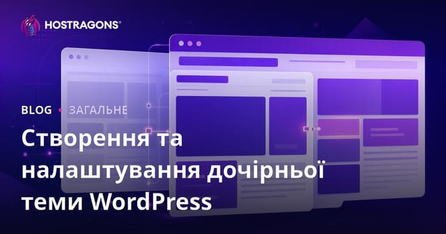 Створення та налаштування дочірньої теми WordPress