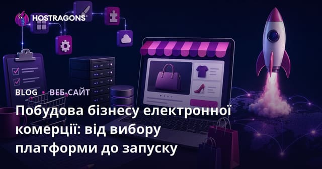 Створення інтернет-магазину: Вибір платформи та запуск