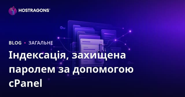 Індексація, захищена паролем за допомогою cPanel