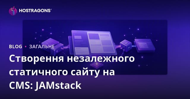 Створення незалежного статичного сайту на CMS: JAMstack