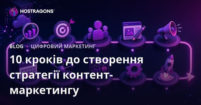 10 кроків до створення стратегії контент-маркетингу