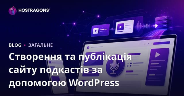 Створення та публікація подкаст-сайту на WordPress