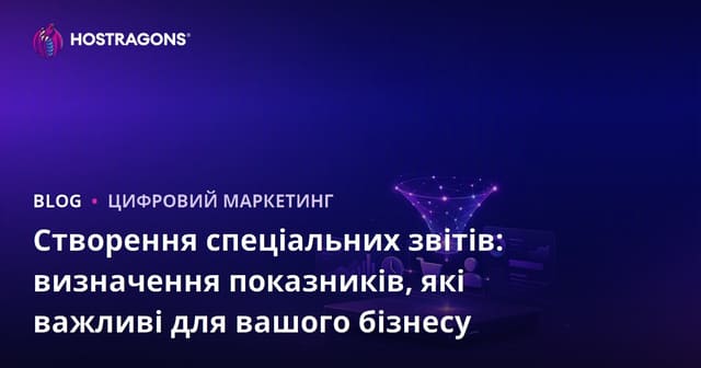Створення спеціальних звітів: визначення показників, які важливі для вашого бізнесу