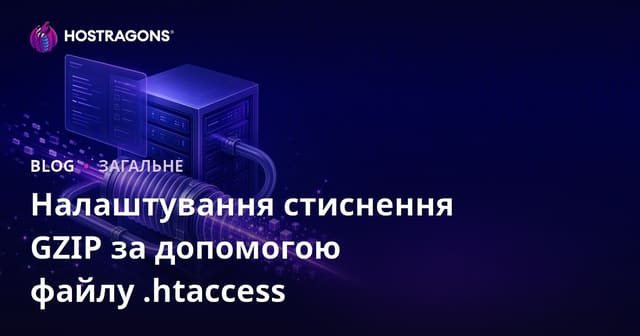 Налаштування стиснення GZIP за допомогою файлу .htaccess
