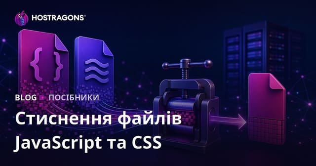 Стиснення JavaScript та CSS файлів (мініфікація): повне керівництво з прискорення сайту