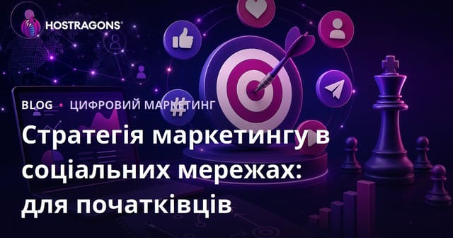 Стратегія маркетингу в соціальних мережах: для початківців