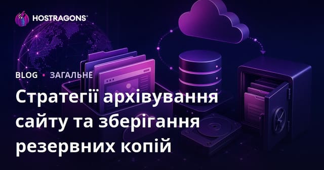 Стратегії архівування сайту та зберігання резервних копій