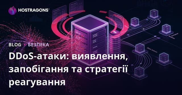 DDoS Атаки: Виявлення, Запобігання та Стратегії Відповіді