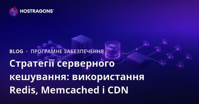 Стратегії серверного кешування: використання Redis, Memcached і CDN