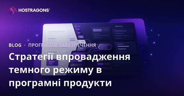 Стратегії впровадження темного режиму в програмні продукти