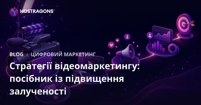 Стратегії відеомаркетингу: Посібник по збільшенню залучення