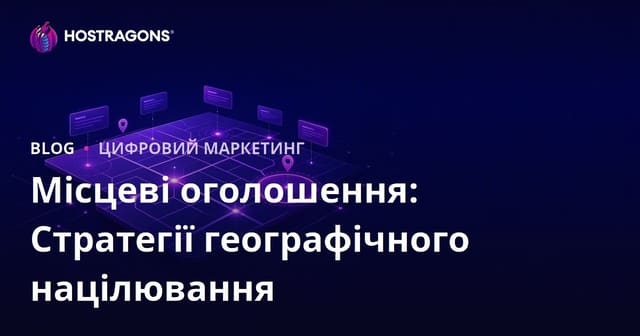 Місцеві оголошення: Стратегії географічного націлювання